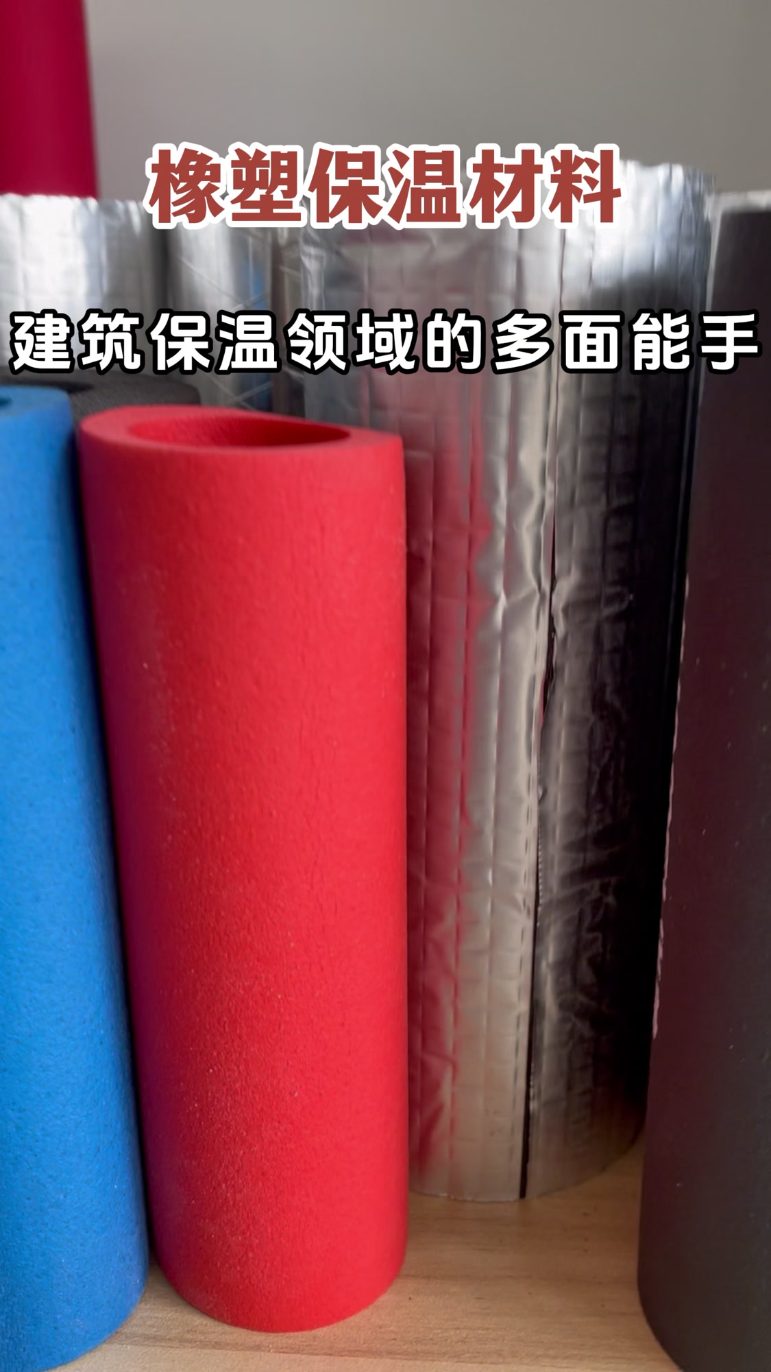 橡塑保温材料 建筑保温领域的柔性保温专家